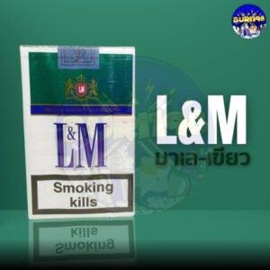 L&M มาเลเซีย (เขียว)